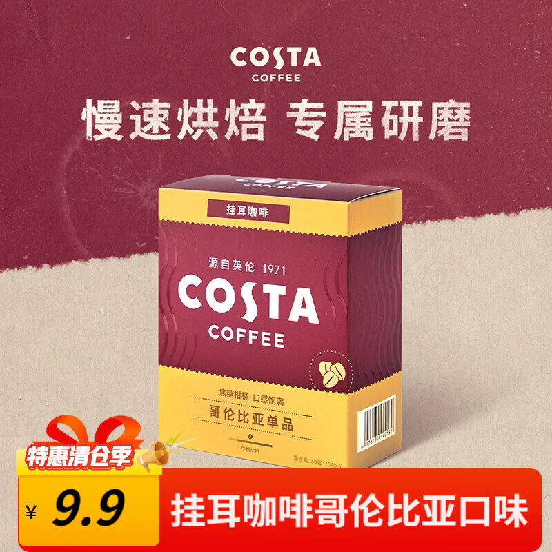 咖世家咖啡 COSTA咖世家/哥伦比亚挂耳咖啡1盒 5包*10g（2024年4月到期） 哥伦