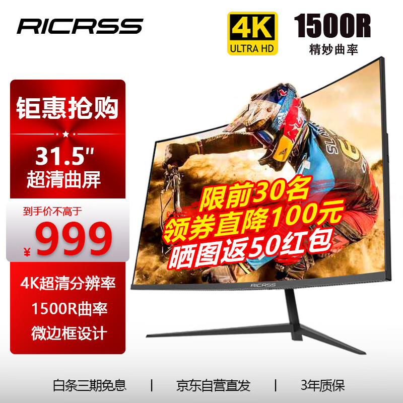 RICRSS 凡卡仕 31.5英寸4k超高清曲面电脑显示器广视角微边框低蓝光不闪屏 可