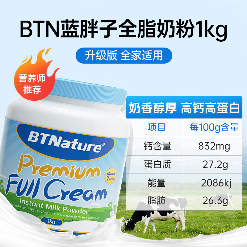 BTNature 蓝胖子全脂奶粉 1kg 罐装 59.1元