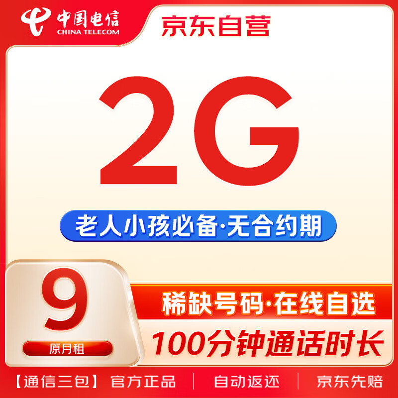 中国电信 无忧卡9元/月可选号电话卡手机卡低月租5G流量卡学生老人手表卡