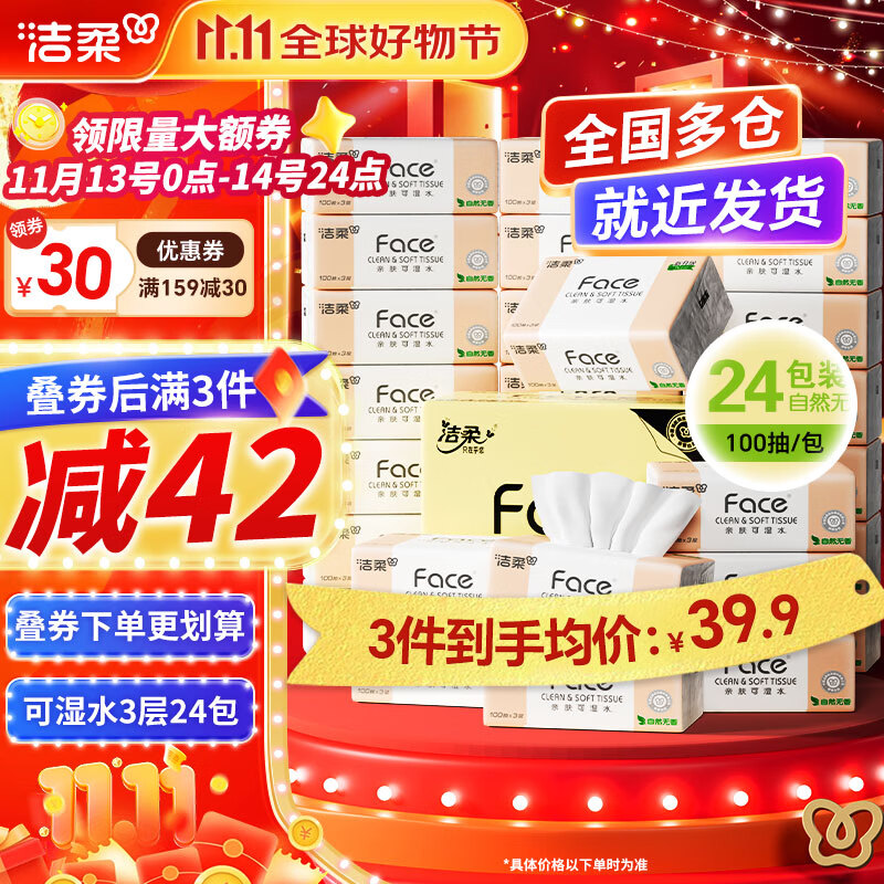 洁柔抽纸粉Face软抽可湿水面巾纸 3层 100抽*24包*3件 89.06元(合1.2一包、需领券