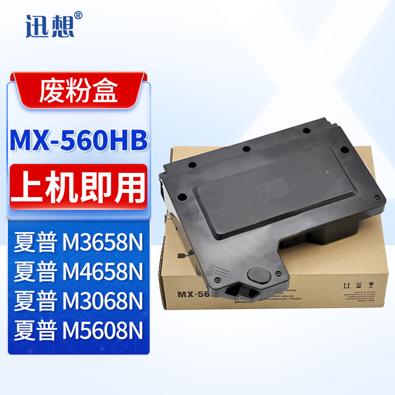 XUN XIANG 迅想 MX-560HB废粉盒 适用夏普SHARP MX-M364N 365N 464N 465N MX-M564N 565N复印机
