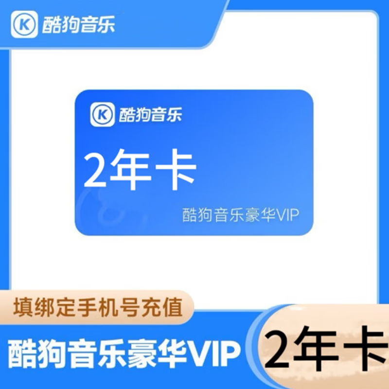 酷狗音乐豪华VIP会员2年卡 108.8元