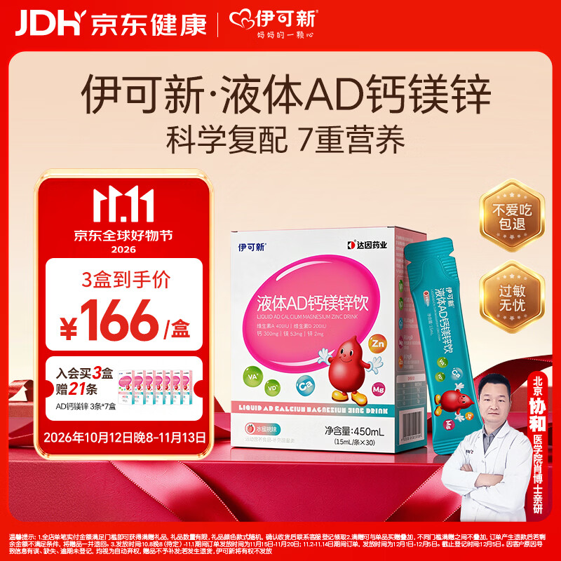 伊可新 复合维生素AD赖氨酸钙镁锌 液体钙 水蜜桃味 3岁以上 AD钙镁锌 30支 15