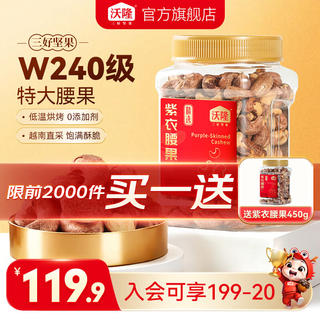 沃隆 大颗粒 紫衣腰果 450g/罐 买一送一 69.9元 - 86线报 沃隆 大颗粒 紫衣腰果 450g/罐 买一送一 69.9元 - 86线报