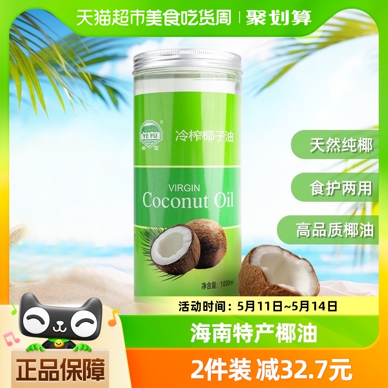 88VIP：椰富 冷榨椰子油1L特级食用油mtc油天然纯椰油护肤护发大容量 46.51元
