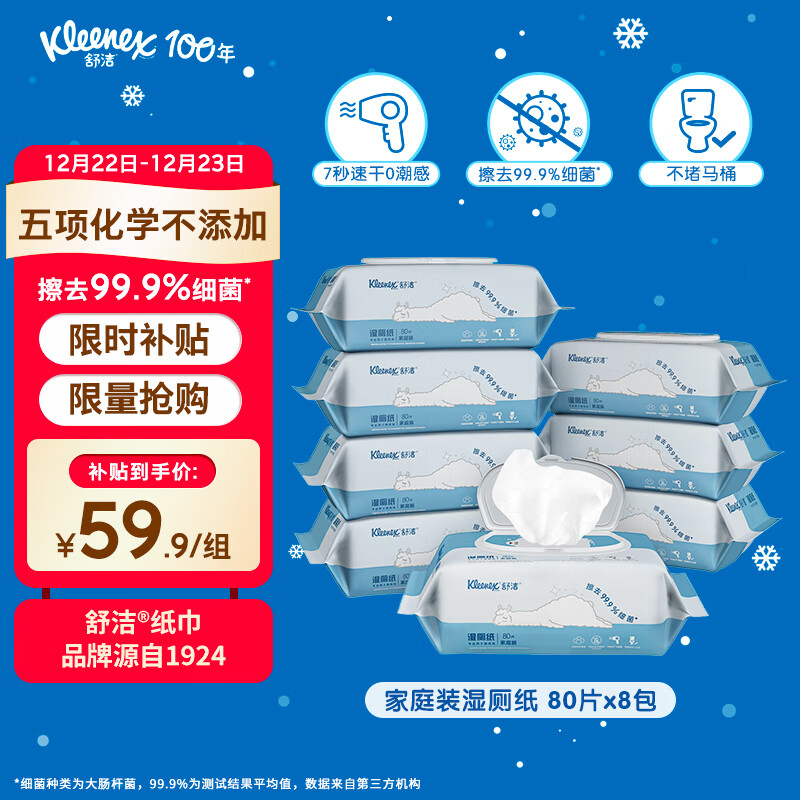 Kleenex 舒洁 羊驼湿厕纸 80抽*8包 ￥59.9