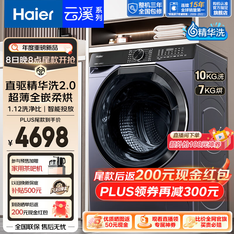 以旧换新、PLUS会员：Haier 海尔 预售：Haier 海尔 EG100HBD579LS 洗烘一体机 10KG 39