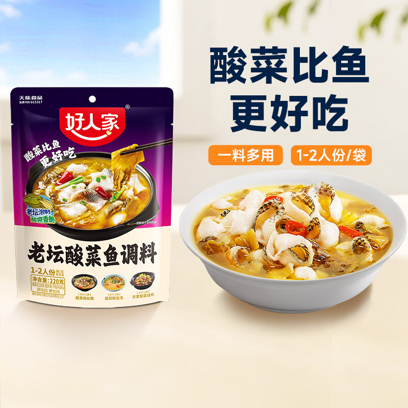 宅家食光：好人家 老坛酸菜鱼调料220g 酸菜鱼包一料多用可做1斤鱼 4.7元 - 线报酷