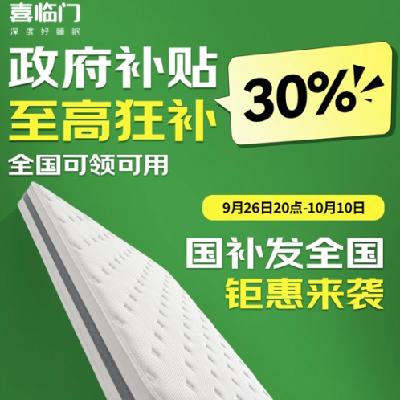 20点、促销活动：京东喜临门政府补贴活动 单品直接补贴30﹪ 床垫爆款低至