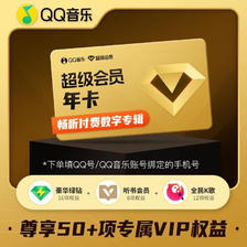 QQ音乐 超级会员年卡12个月vip含豪华版绿钻 158元