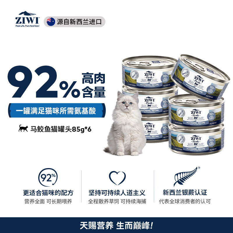 ZIWI 滋益巅峰 马鲛鱼全阶段猫粮 主食罐 85g*6罐 174元