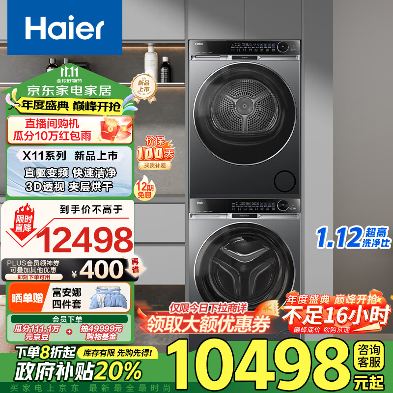 Haier 海尔 朗境X11系列 HGS100-F536U1+XQG100-BD14536LU1 热泵洗烘套装 ￥7678.41