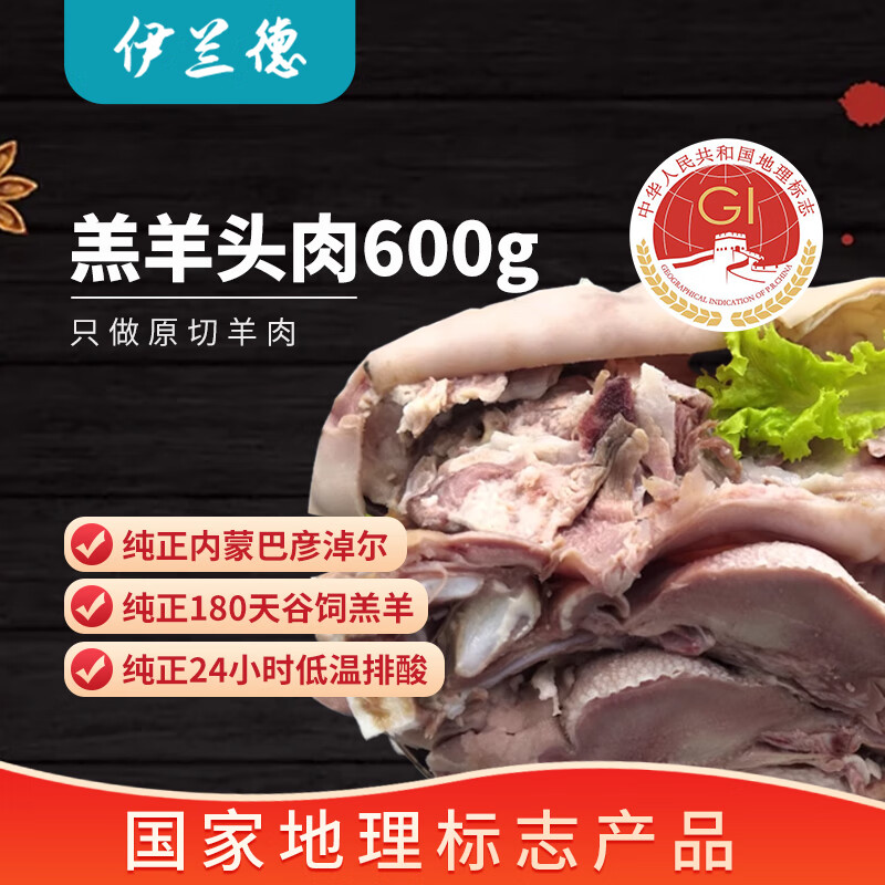 伊兰德 内蒙羔羊羊头肉/羊脸肉600g 8成熟 火锅烧烤食材 冷冻 21.66元（需买4
