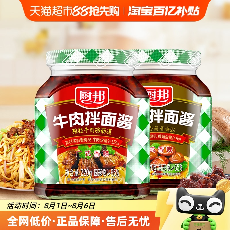 厨邦 牛肉拌面酱拌饭酱220g*1瓶+香菇拌面酱220g*1瓶 440g 19.9元