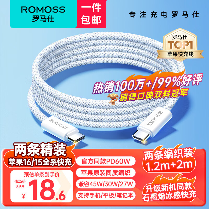 移动端、京东百亿补贴：ROMOSS 罗马仕 双头type-c数据线苹果15充电线PD60W快充