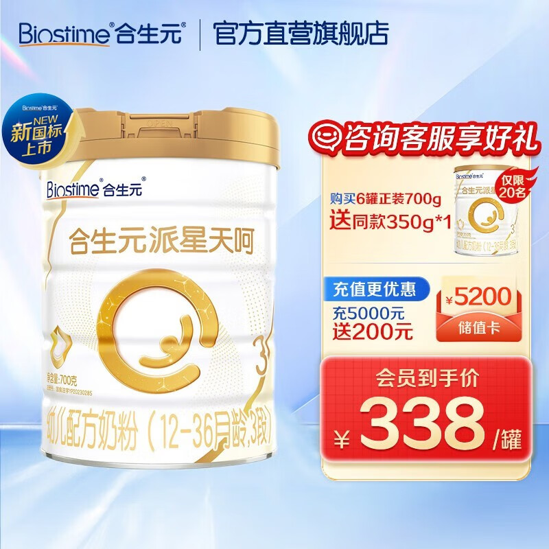 BIOSTIME 合生元 派星天呵幼儿配方奶粉 3段 700克 259元