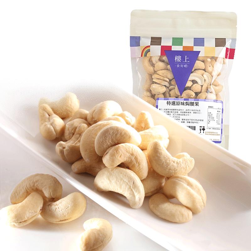 樓上 特选原味焗腰果 227g 袋装 29.9元