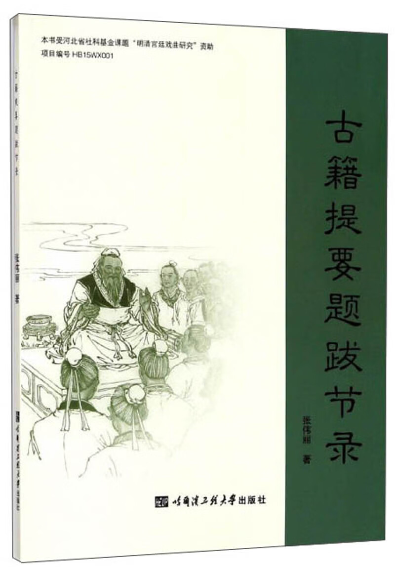 古籍提要题跋节录 22.8元