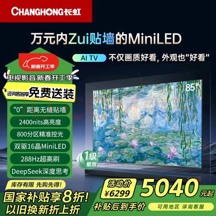 长虹 电视85D7H Mini 85英寸Mini LED 800分区 288Hz高刷壁纸巨幕大屏智慧屏 家电一