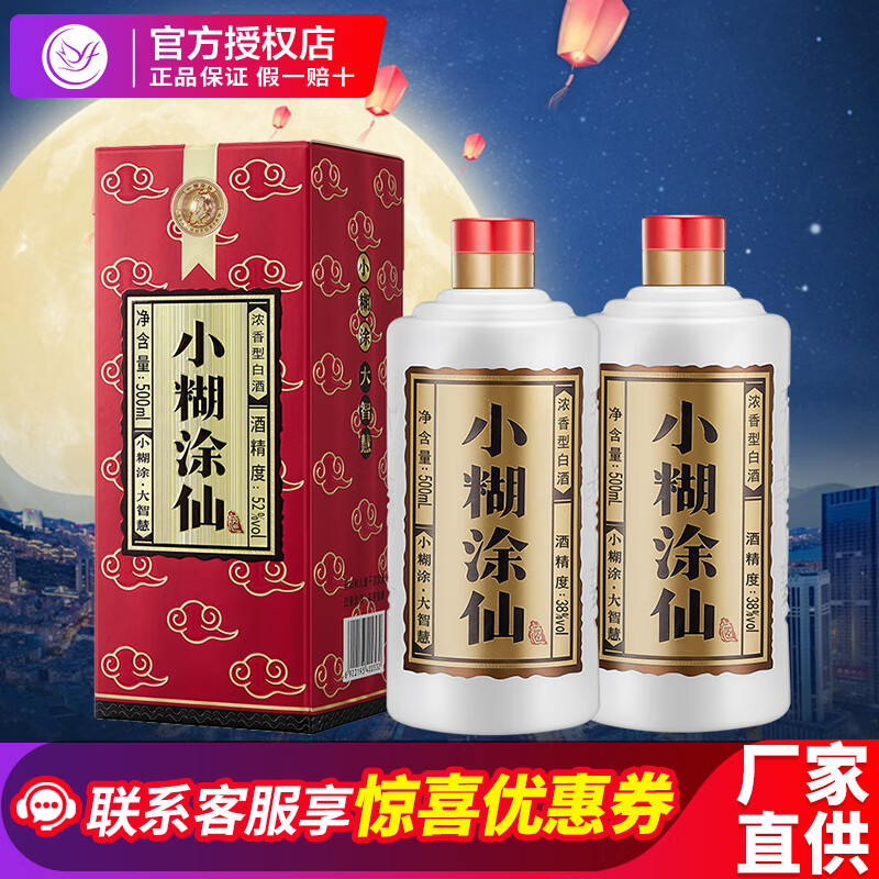 小糊涂仙 小糊涂神 52度 浓香型白酒 500mL*2瓶 ￥266.06