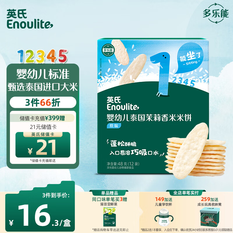 Enoulite 英氏 多乐能系列 婴幼儿泰国茉莉香米米饼 1阶 原味 50g ￥16.24