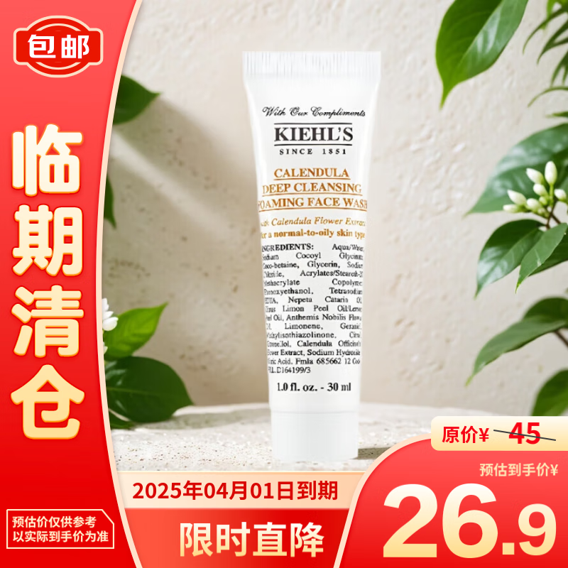 Kiehl's 科颜氏 金盏花洁面30ml 26.9元