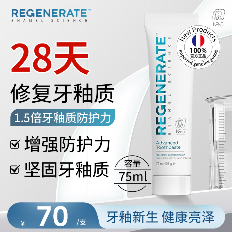 REGENERATE 28天美白去渍修护牙釉牙膏105g(75ml)含氟无水热感 无香型75ml*1支牙釉质修复牙膏 52元(需用券)