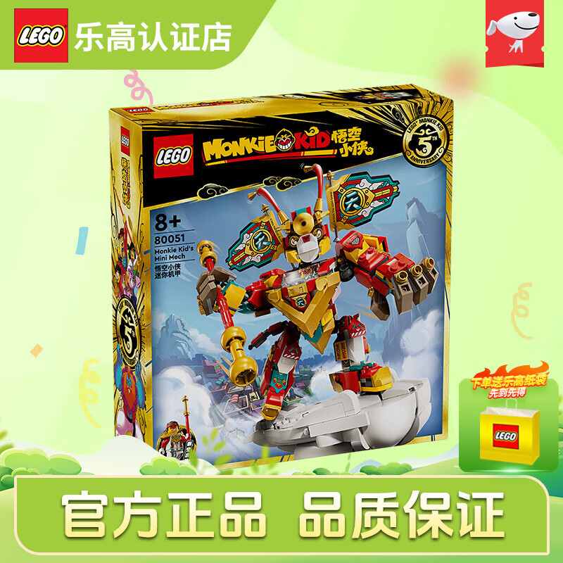 LEGO 乐高 悟空小侠系列 80051 迷你机甲 259元（需用券）