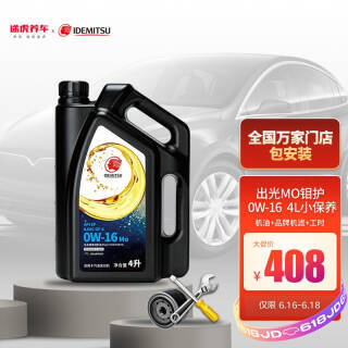 出光 小保养套餐 Mo钼护 SP/GF-6 0W-16 4L+机滤+工时 券后398元