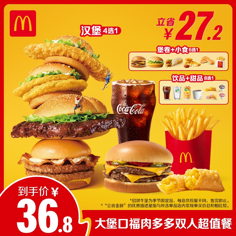 麦当劳 McDonald's 大堡口福肉多多双人超值餐 单次券 ￥36.8