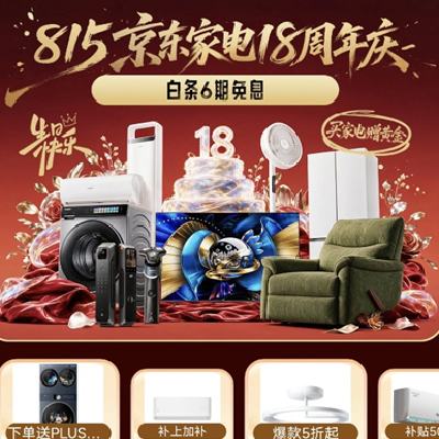 13日20点、领券备用：京东 815京东家电18周年庆 81折家电券可领 多款大额好