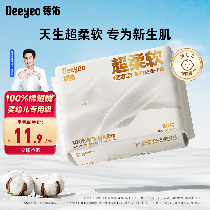 Deeyeo 德佑 超柔棉柔巾100%棉源婴儿洗脸巾干湿两用新生儿洁面巾80抽1包 11.9