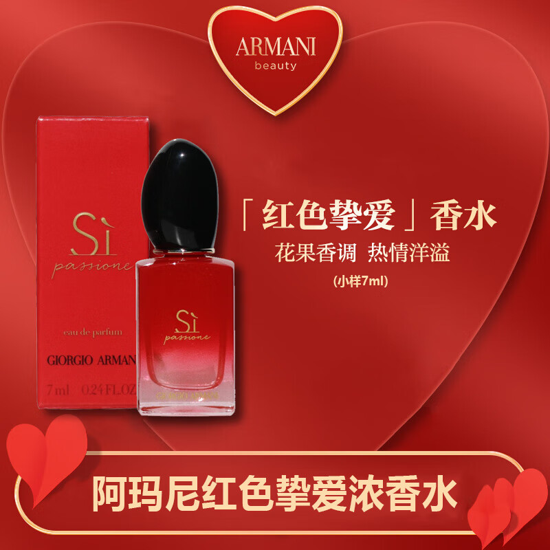 EMPORIO ARMANI ARMANI）红色挚爱Si 香水7ml 中小样，介意慎拍 花果香调女士香水 7