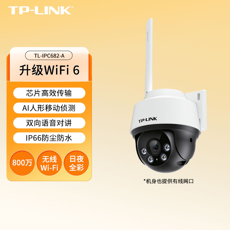 TP-LINK 普联 TL-IPC682-A 网络监控摄像头 99.5元包邮（前80名半价）