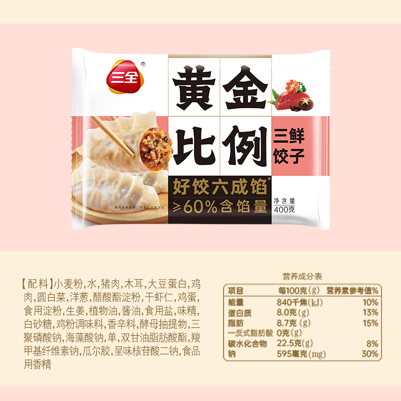 三全 黄金比例三鲜饺子400g约20个（任选6件） 9.57元（需买6件，需用券）