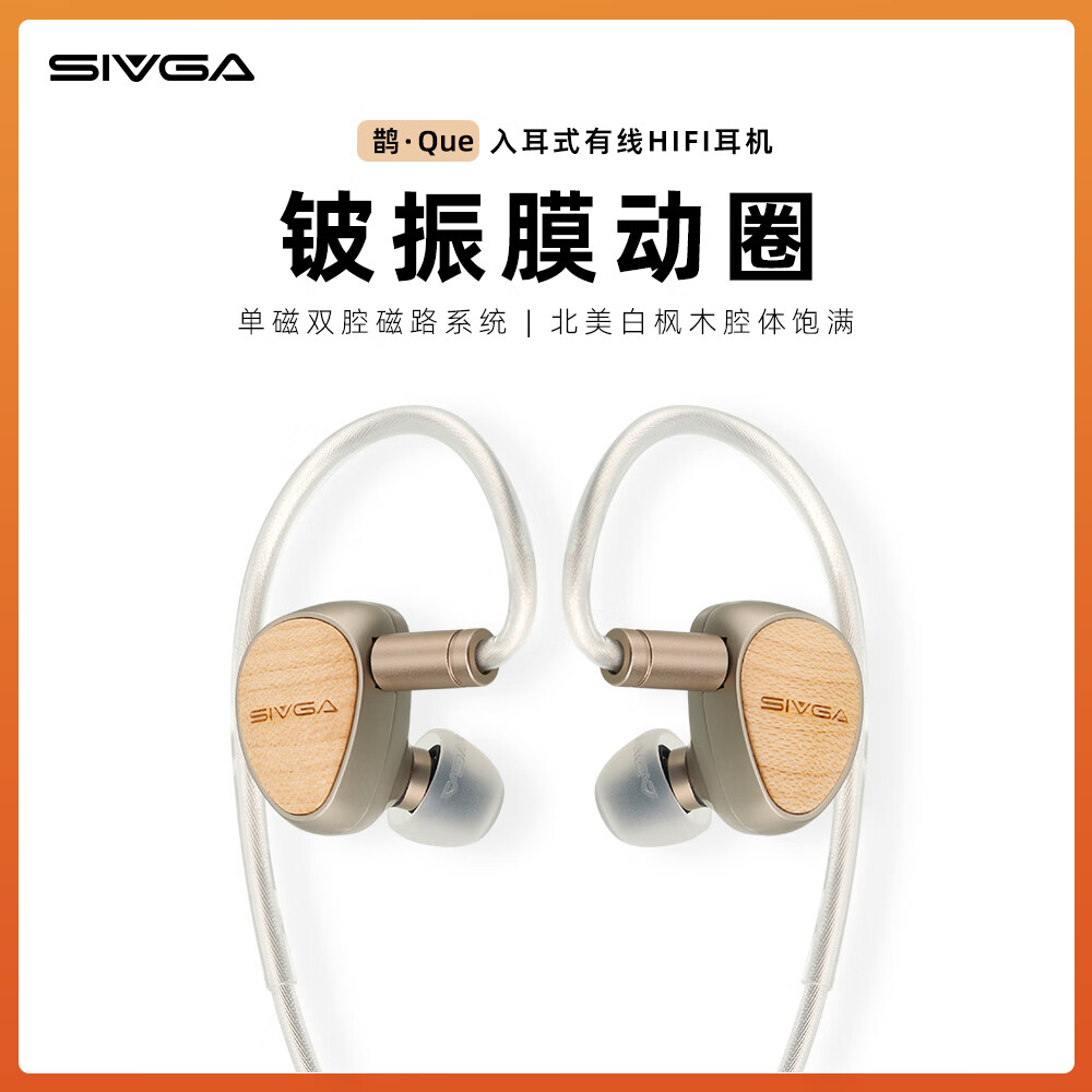 SIVGA 鹊·Que 铍振膜动圈喇叭实木高保真入耳式有线HIFI音乐耳机 499元