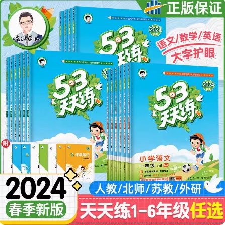 《2024新版53天天练》（1-6年级任选）（人教北师苏教外研） 9.4元（需用券）