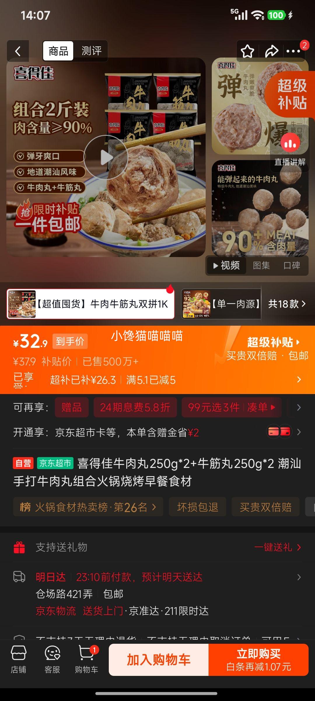喜得佳 潮汕手打牛肉丸+牛筋丸组合 250g×2 32.9元 - 线报酷