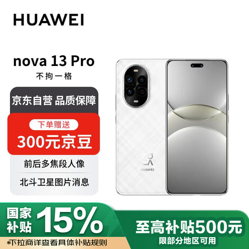 华为 HUAWEI nova 13Pro 256GB羽砂白 前后多焦段人像 AI修图 北斗卫星图片消息 鸿