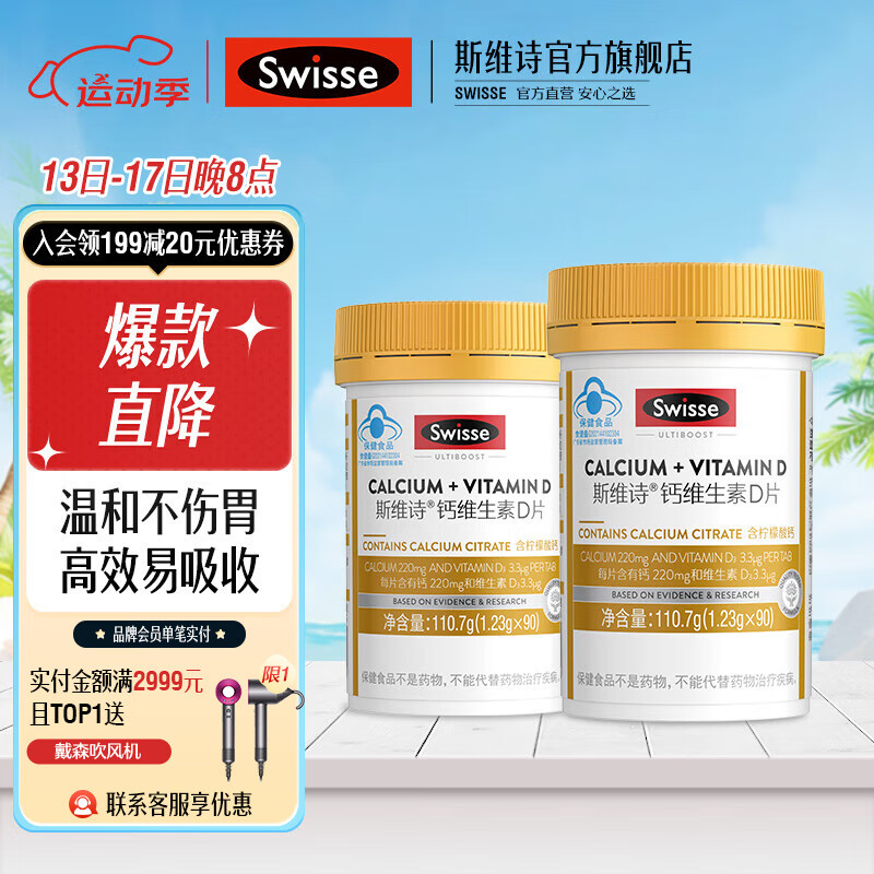 Swisse 斯维诗 钙维生素D片 小粒易吞服 温和好吸收助力补钙 1.23g*90片*2瓶 ￥40