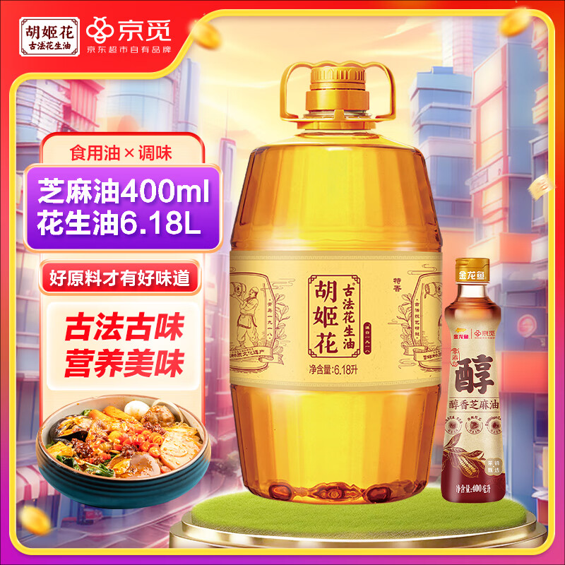 胡姬花 &京觅花生油6.18L&醇香芝麻油400ml 153.9元