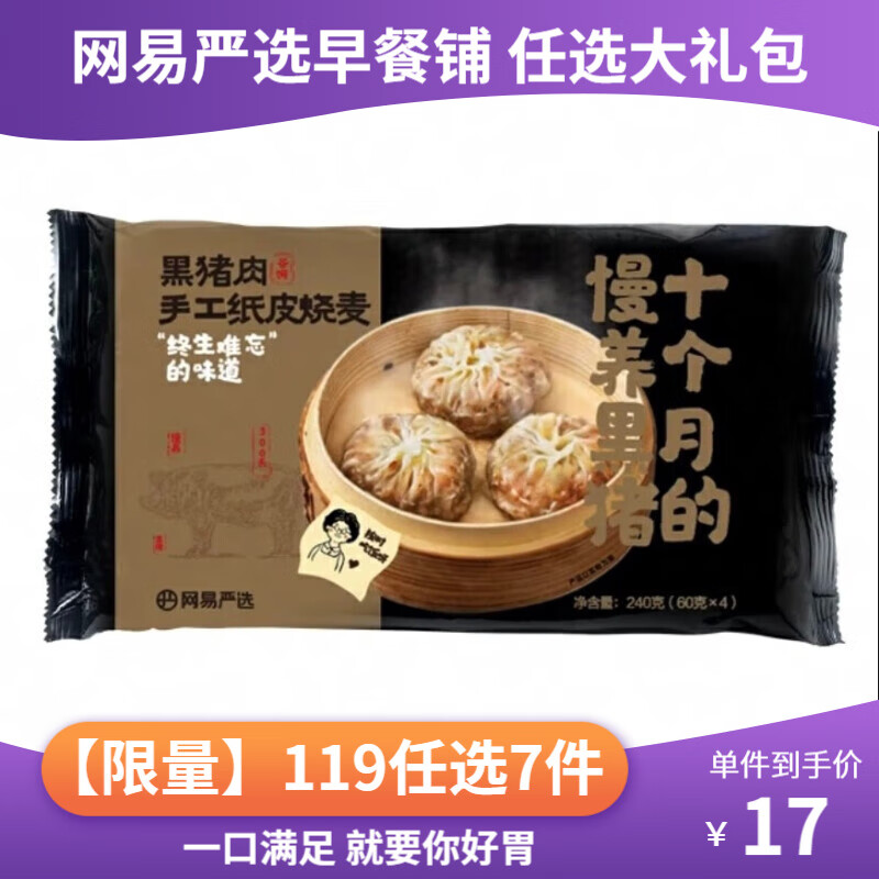 YANXUAN 网易严选 黑猪纸皮烧麦 240g 13.23元（需用券）