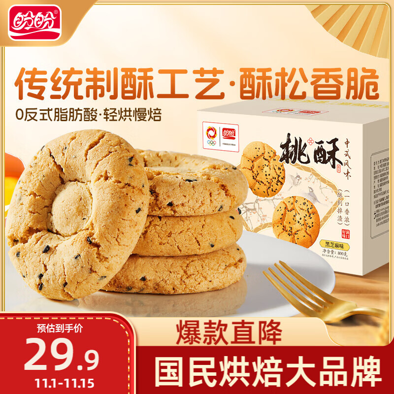 盼盼 桃酥 休闲零食糕点饼干下午茶点心小吃 黑芝麻味800g/箱 12.53元（需买3