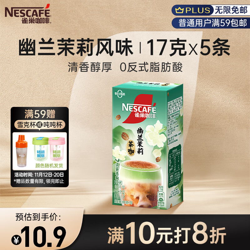 Nestlé 雀巢 奶茶咖17gx5条 ￥8.62