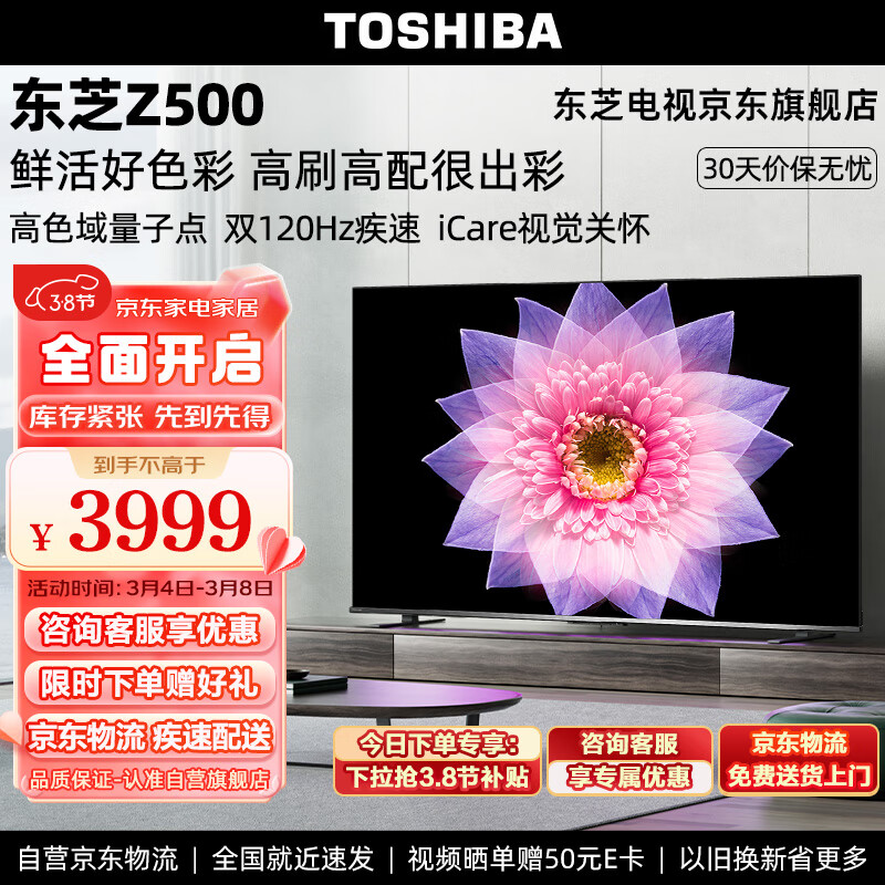 TOSHIBA 东芝 电视原色量子点 120Hz高刷 游戏彩电 75英寸 75Z500MF 3599元（需用券