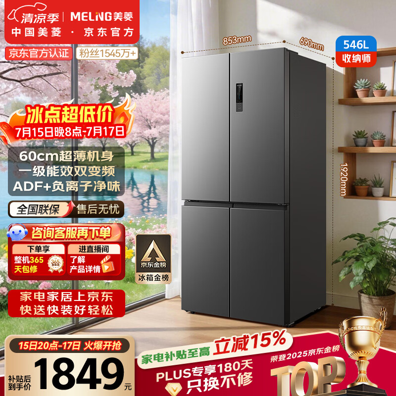 美菱 BCD-546WP9CX 超薄可嵌入式 变频一级能效 风冷无霜 546L 四开门冰箱 2029.65