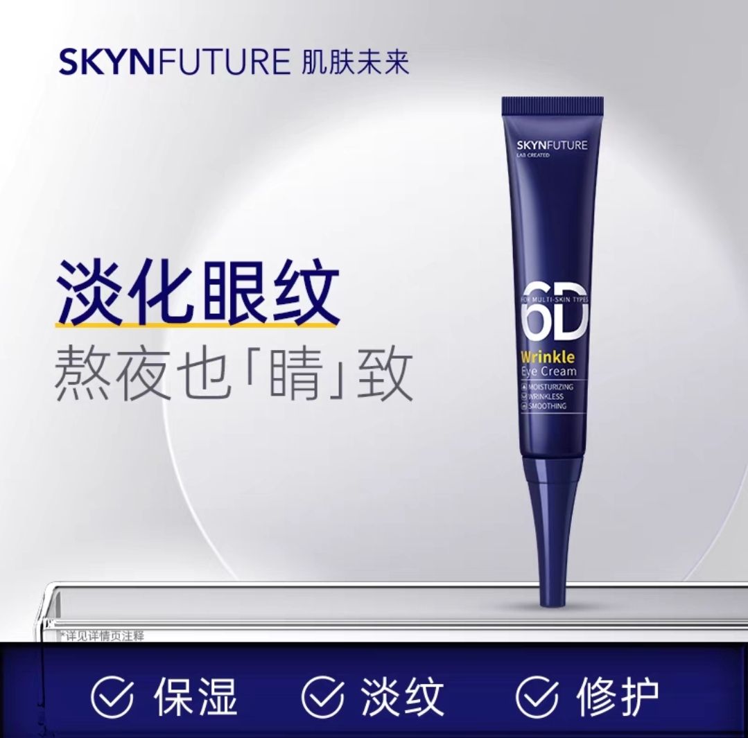 今日必买：SKYNFUTURE 肌肤未来 熬夜光感淡纹眼霜 15g 9.95元（需买2件，需用券