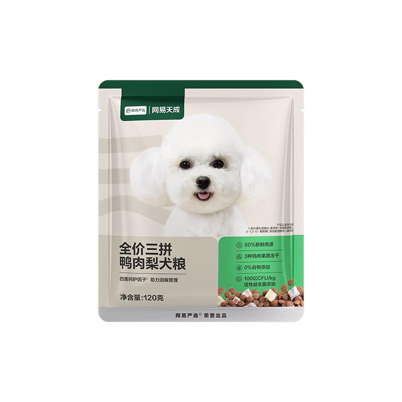 网易严选 网易天成 三拼鸭肉梨通用全阶段狗狗干粮 120g 9.9元