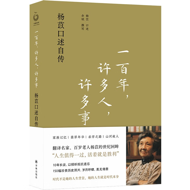 《一百年，许多人，许多事》 ￥52.6